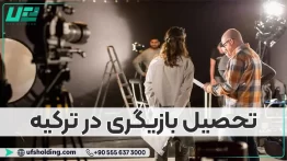 بازیگری در ترکیه