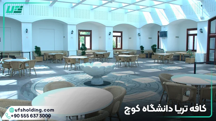 کافه تریا دانشگاه کوچ