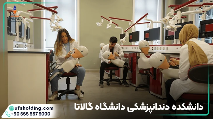 دندان پزشکی دانشگاه گالاتا