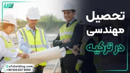 تحصیل مهندسی در ترکیه