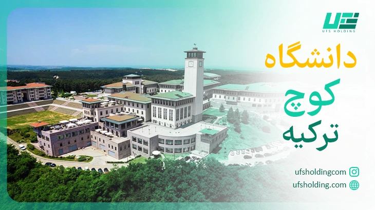 دانشگاه کوچ