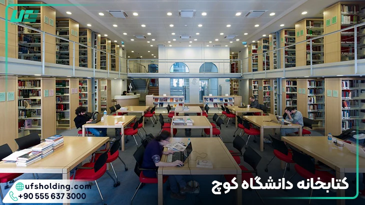 کتابخانه دانشگاه کوچ