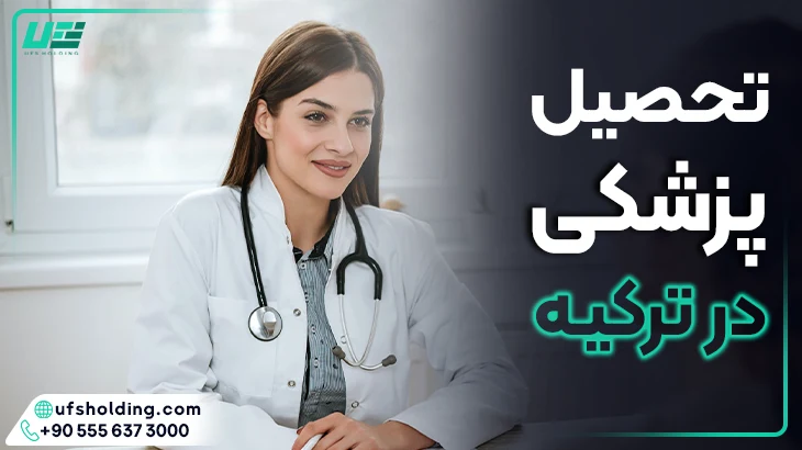 تحصیل پزشکی در ترکیه