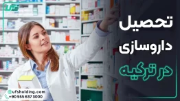 تحصیل داروسازی در ترکیه