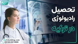 تحصیل رادیولوژی در ترکیه