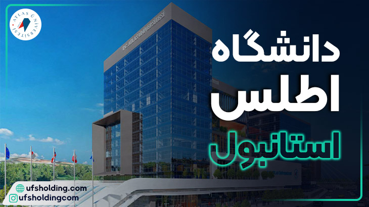 دانشگاه اطلس استانبول
