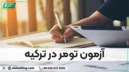 آزمون تومر در ترکیه