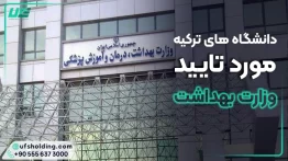 دانشگاه های مورد تایید وزارت بهداشت