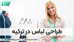 طراحی لباس در ترکیه