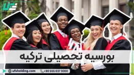 بورسیه تحصیلی ترکیه