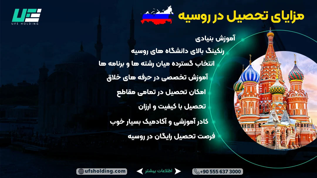 مزایای تحصیل در روسیه