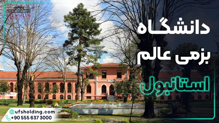 دانشگاه بزمی عالم