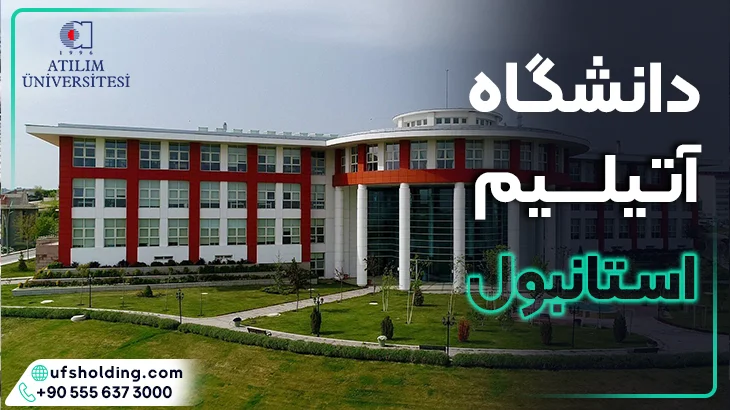 دانشگاه آتیلیم ترکیه