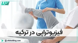 فیزیوتراپی در ترکیه