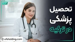 تحصیل پزشکی در ترکیه – UFS