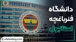 دانشگاه فنرباغچه استانبول