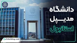 دانشگاه مدیپل استانبول