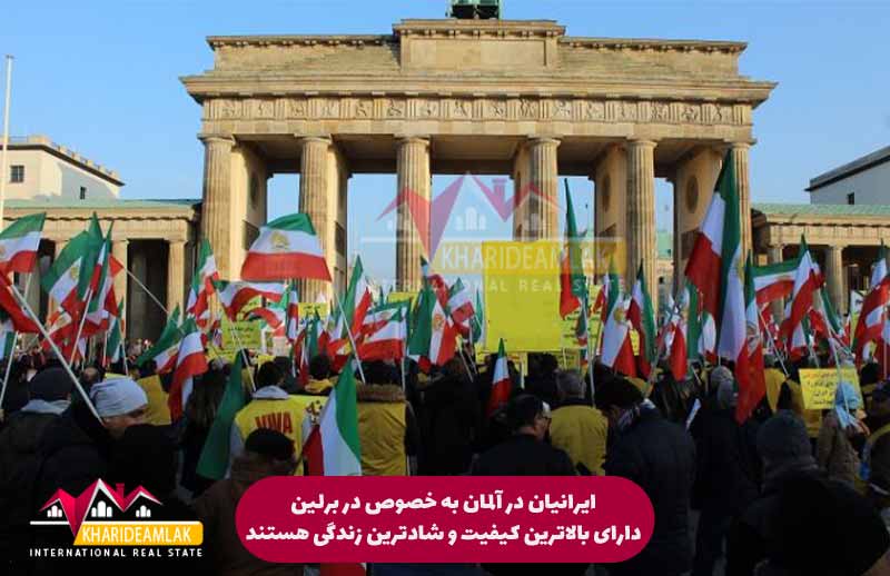 خرید ملک در برلین | وضعیت ایرانیان در برلین