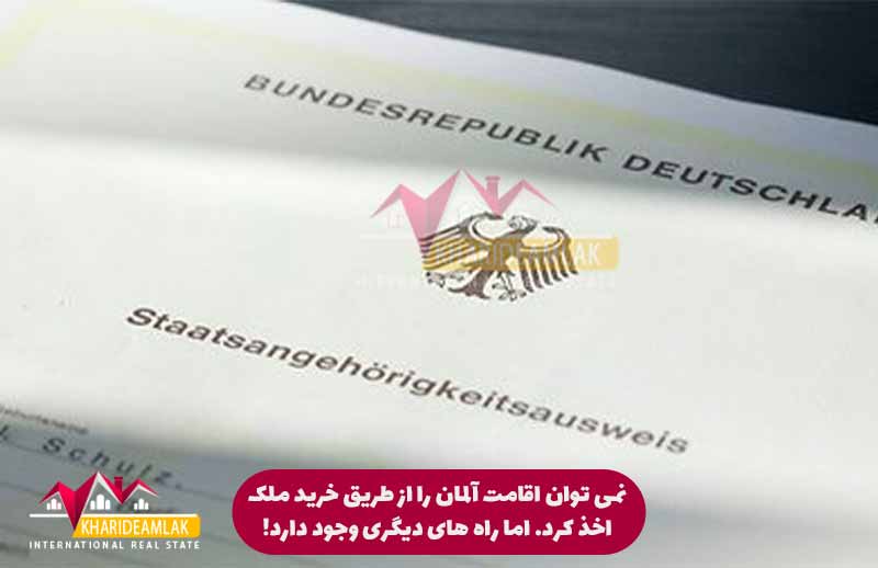 اخذ تابعیت از طریق خرید ملک در آلمان