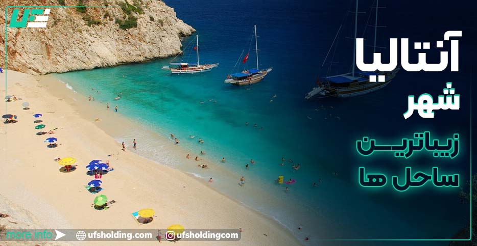 آنتالیا شهر زیباترین ساحل ها