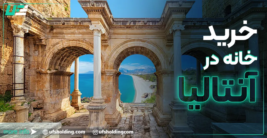 خرید خانه آنتالیا