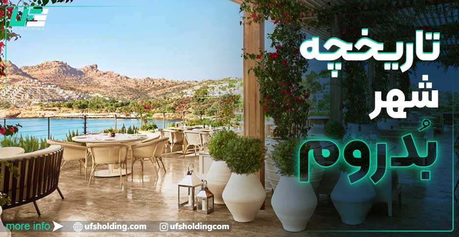 تاریخچه بدروم