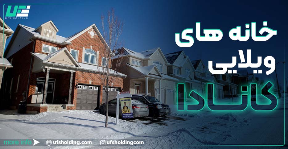 خانه های ویلایی کانادا