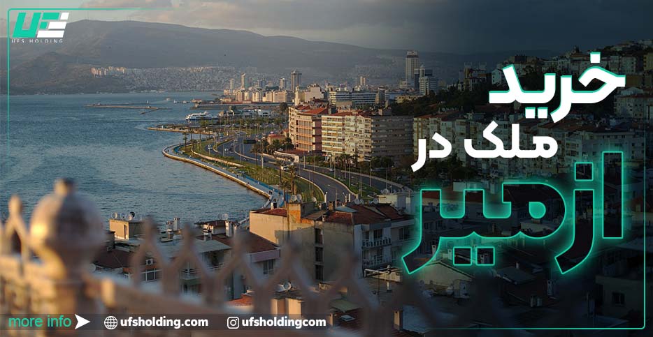 خرید ملک در ازمیر