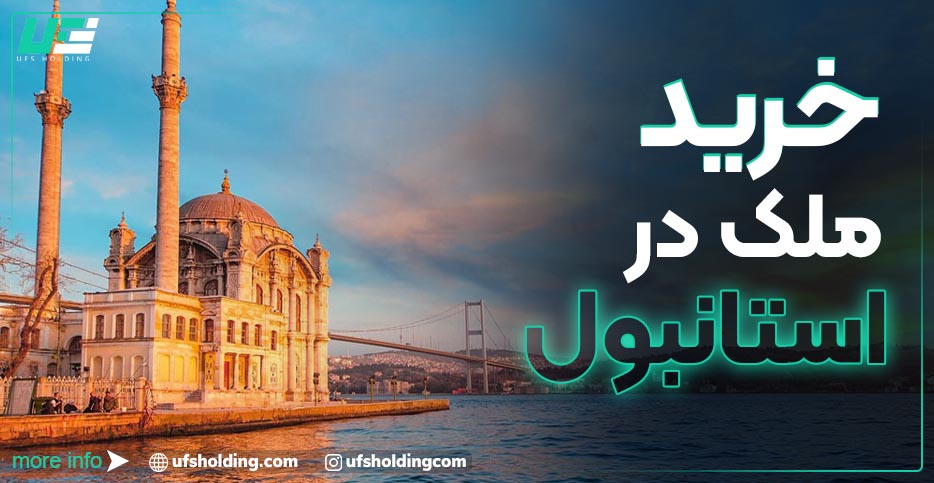 خرید ملک در استانبول