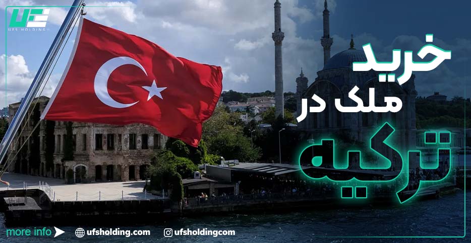 خرید ملک در ترکیه