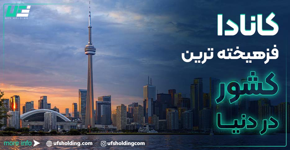 کانادا فرهیخته ترین کشور در دنیا