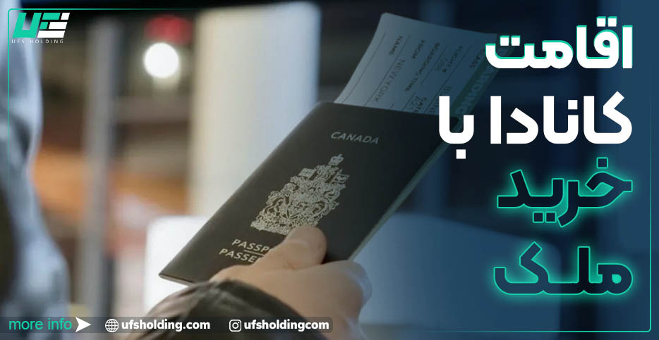 اقامت کانادا با خرید ملک